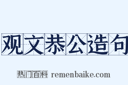 观文恭公造句是什么意思的图片